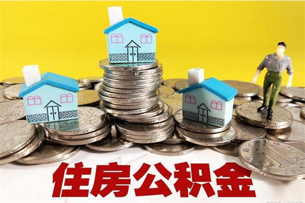 资阳公积金辞职能全部取出来吗（住房公积金辞职了可以全额提取吗）