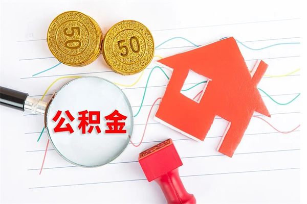 资阳离职后可以提全部公积金吗（离职后可提取住房公积金吗）