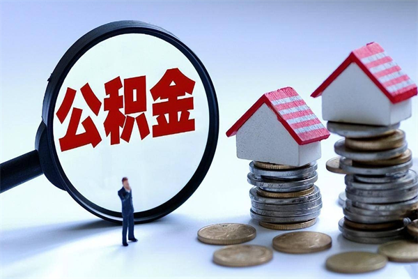 资阳代取住房公积金怎么收费（代取公积金都是用的什么办法）